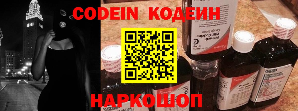 Codein напиток Lean (лин) Лабинск