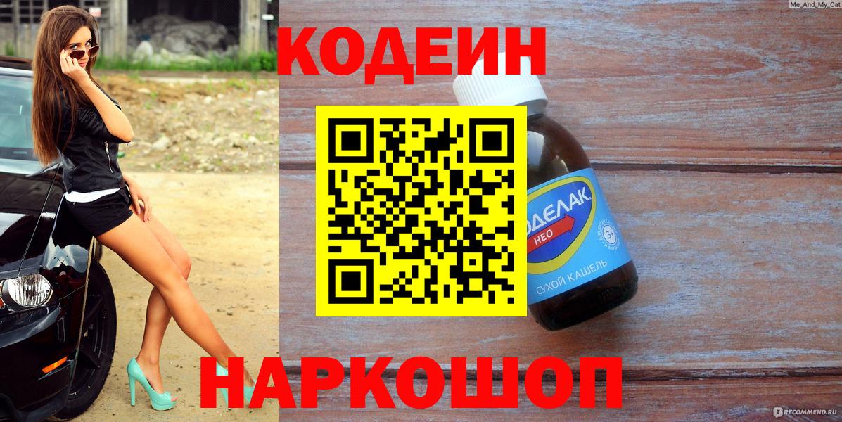 Лабинск  Кодеин Purple Drank  Вход с VPN  Codein напиток Lean (лин) 
